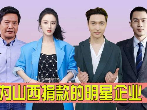 明星捐款 山西,共筑防疫防线